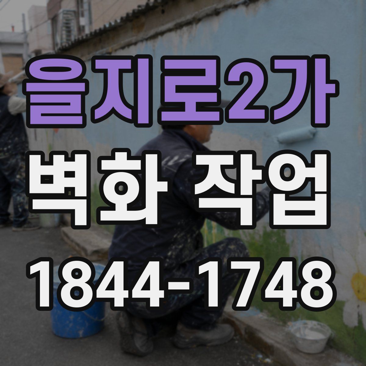 을지로2가 벽화 작업