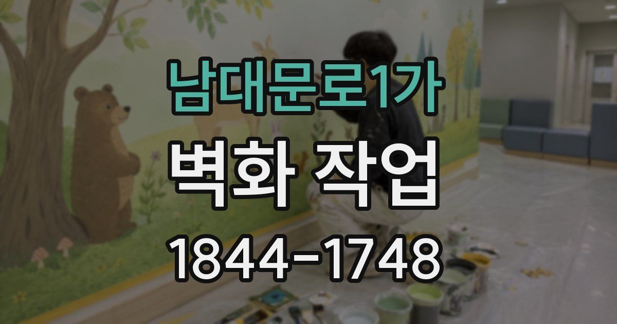 남대문로1가 벽화 작업