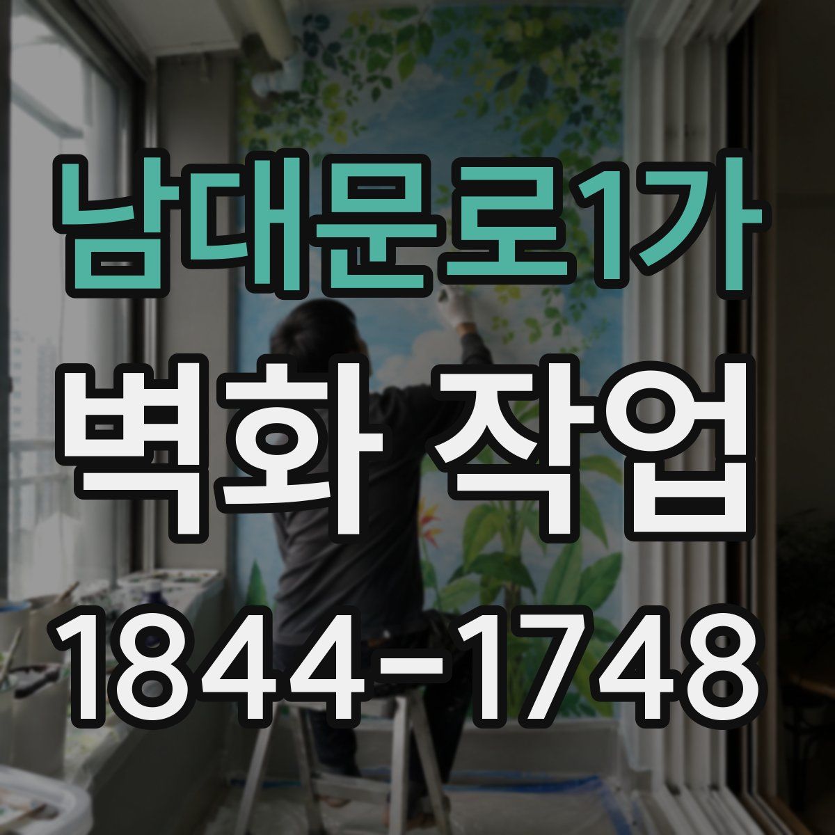 남대문로1가 벽화 작업