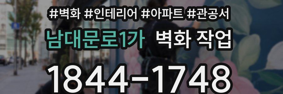 남대문로1가 벽화 작업