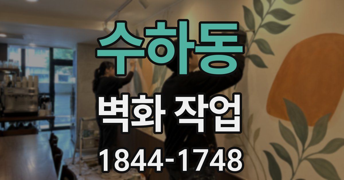 수하동 벽화 작업