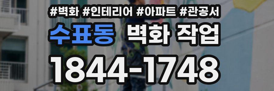 수표동 벽화 작업