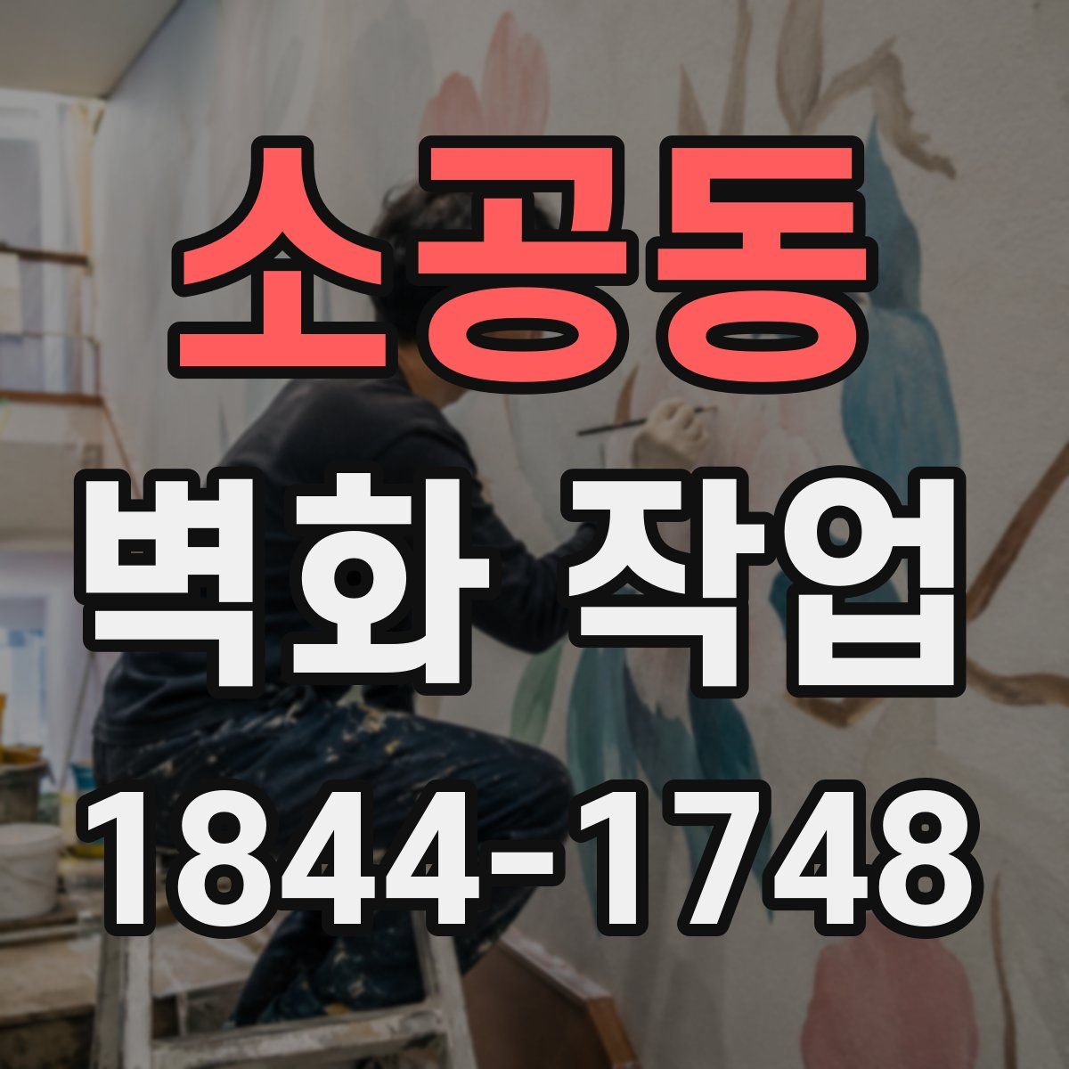 소공동 벽화 작업