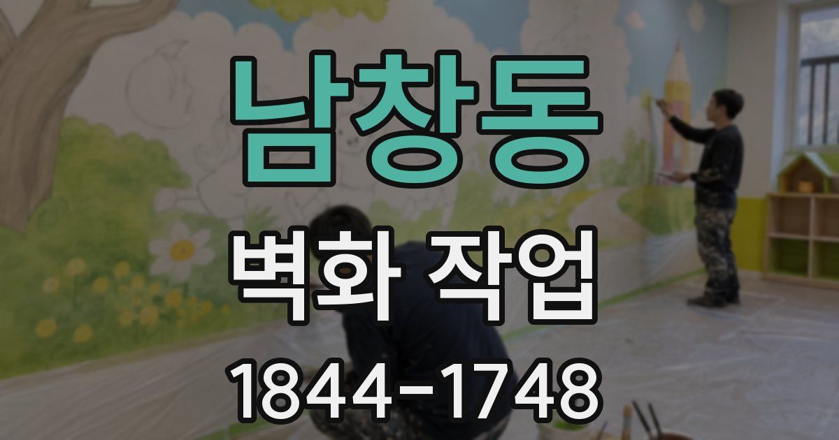 남창동 벽화 작업
