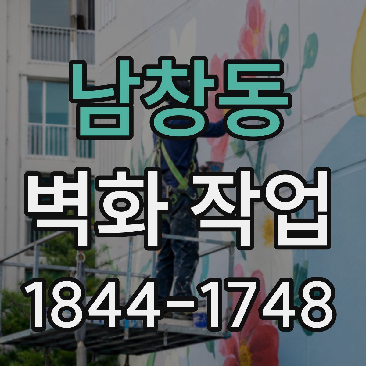 남창동 벽화 작업