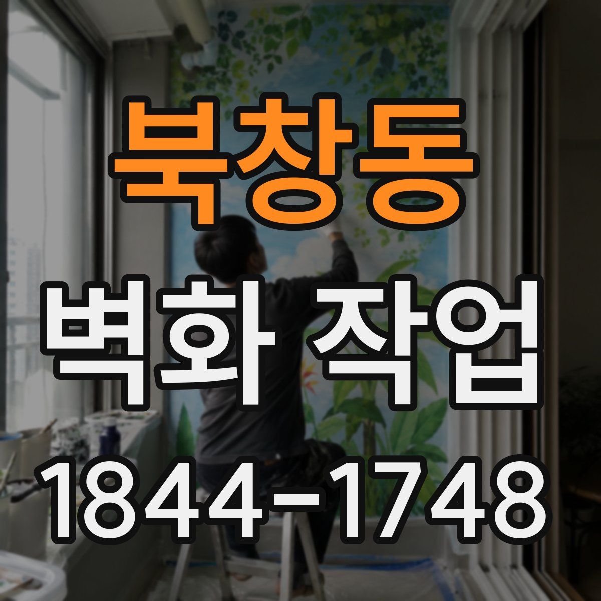 북창동 벽화 작업