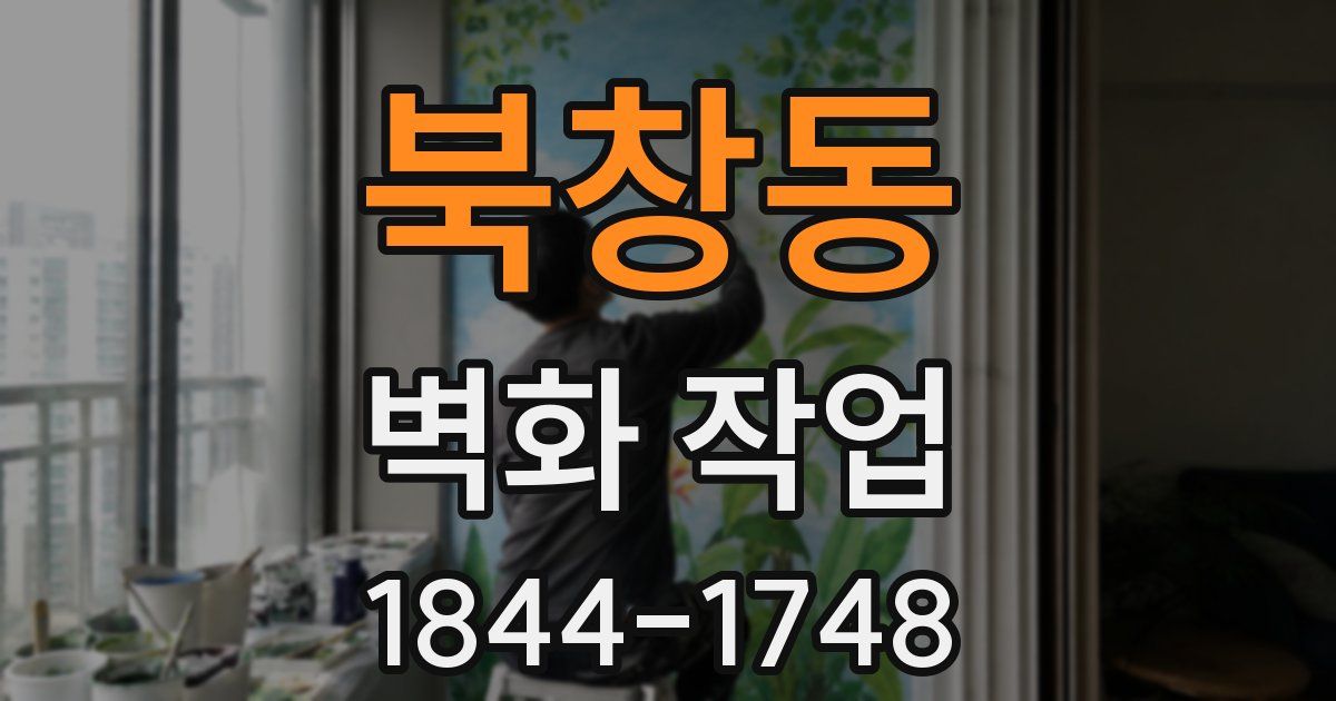 북창동 벽화 작업