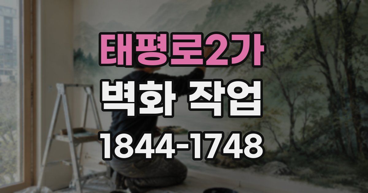 태평로2가 벽화 작업