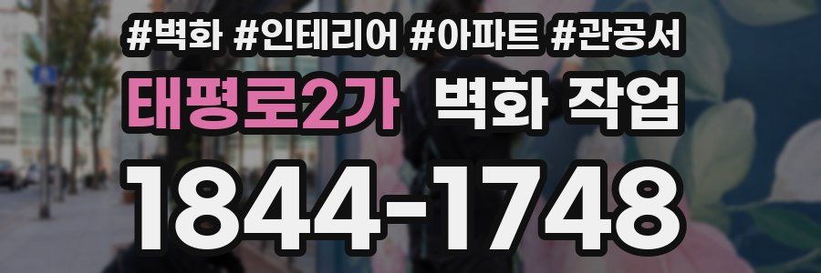 태평로2가 벽화 작업