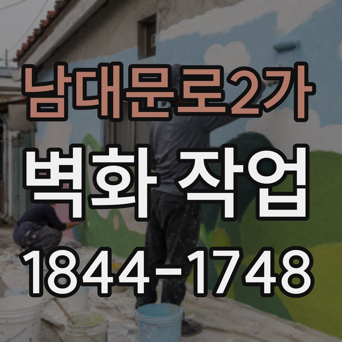 남대문로2가 벽화 작업