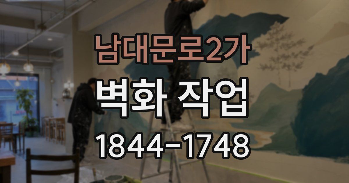 남대문로2가 벽화 작업