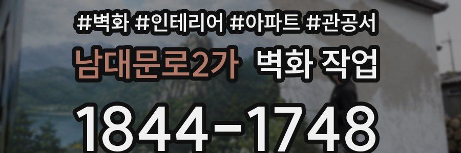 남대문로2가 벽화 작업
