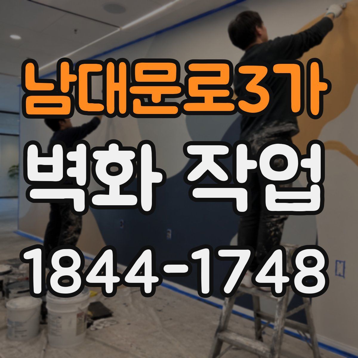 남대문로3가 벽화 작업