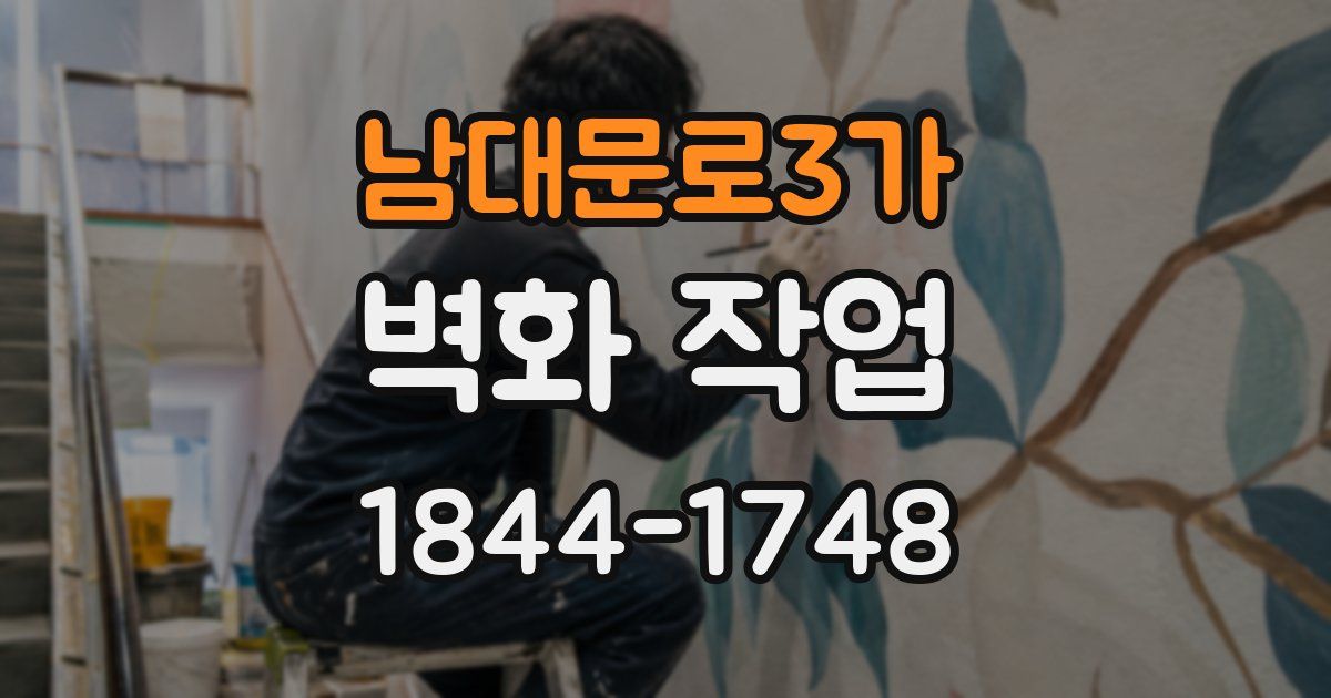 남대문로3가 벽화 작업