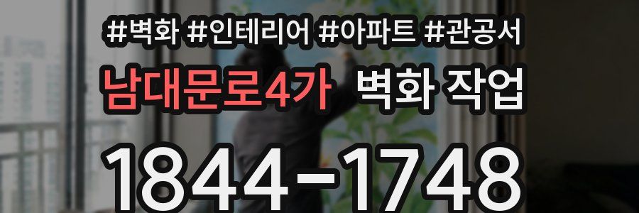 남대문로4가 벽화 작업
