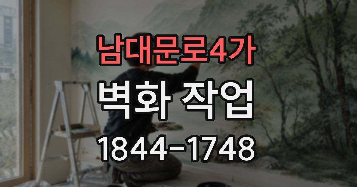 남대문로4가 벽화 작업