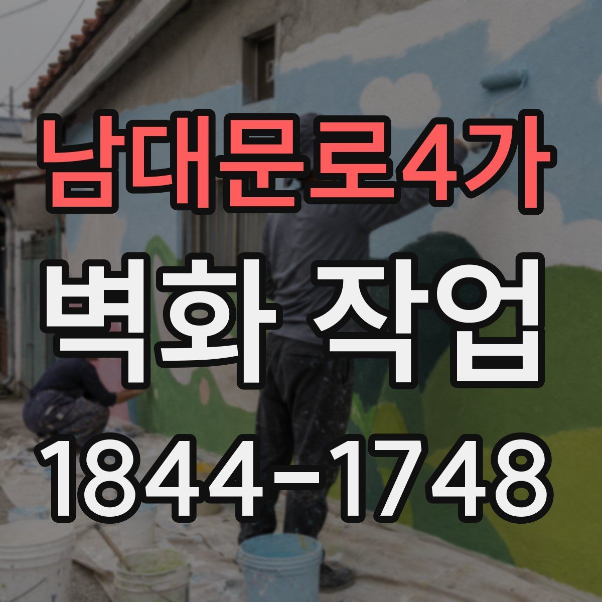 남대문로4가 벽화 작업