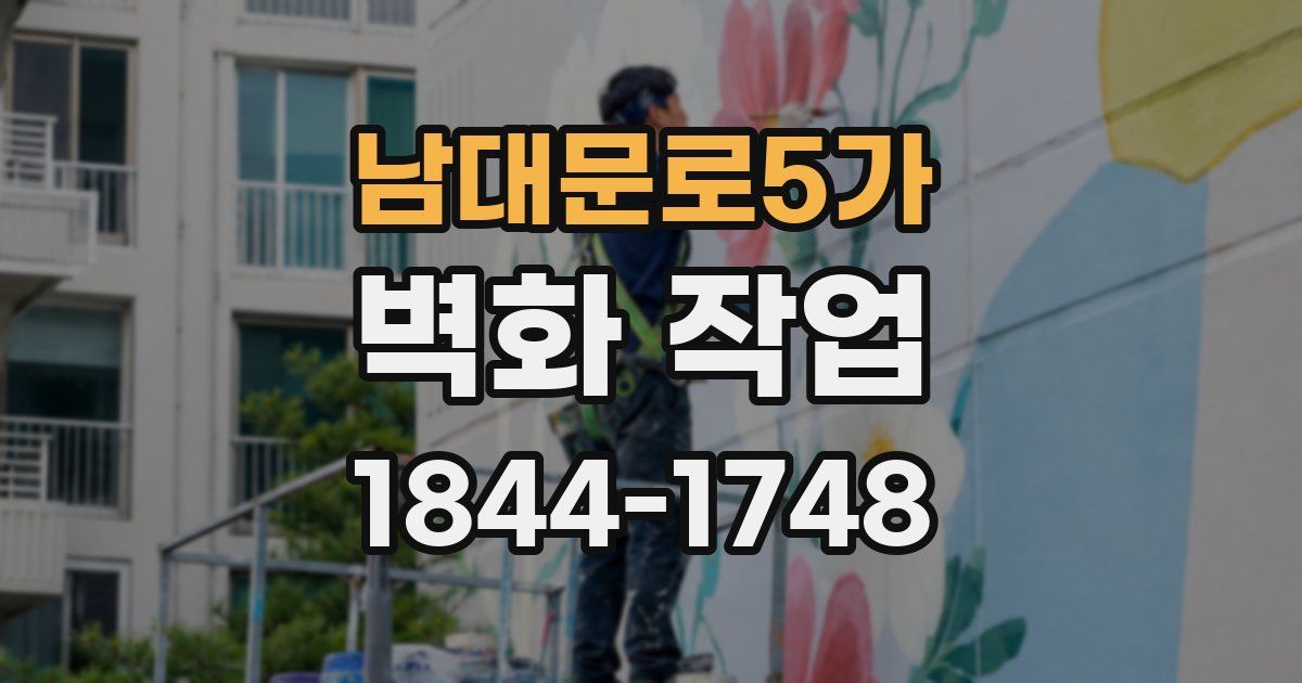 남대문로5가 벽화 작업