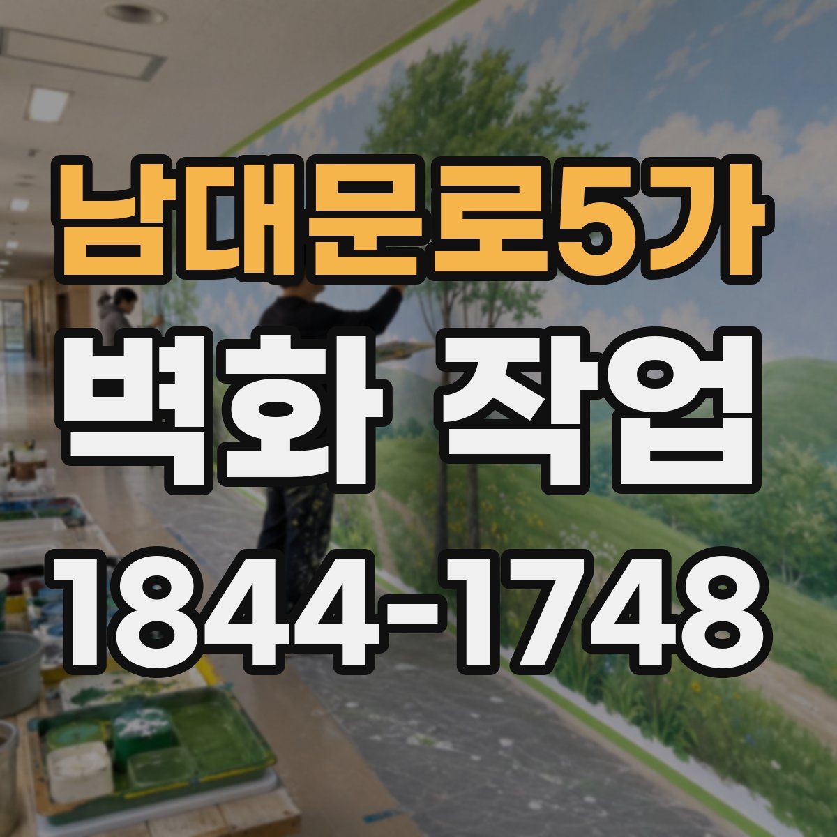 남대문로5가 벽화 작업