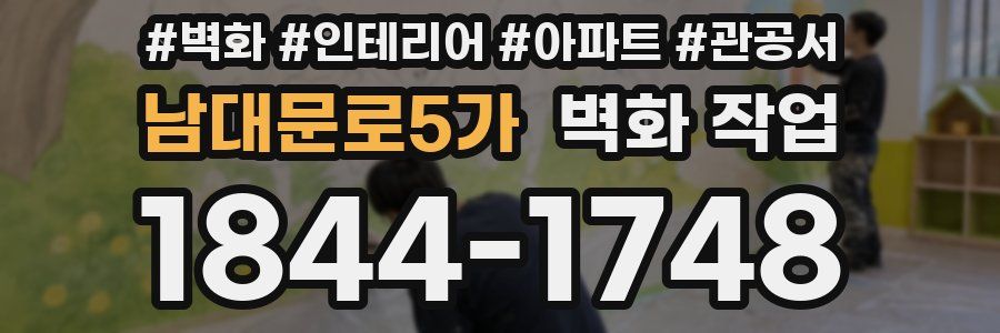 남대문로5가 벽화 작업
