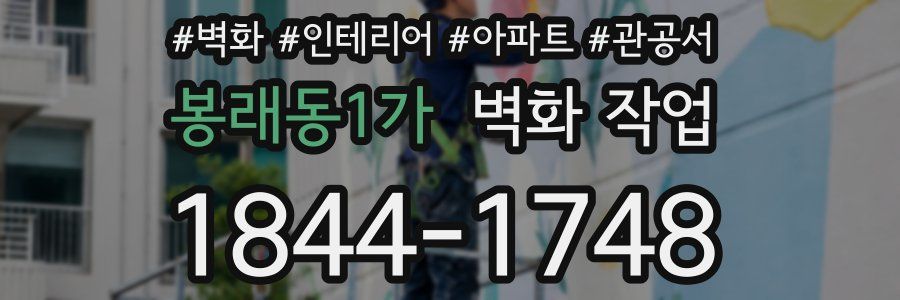 봉래동1가 벽화 작업