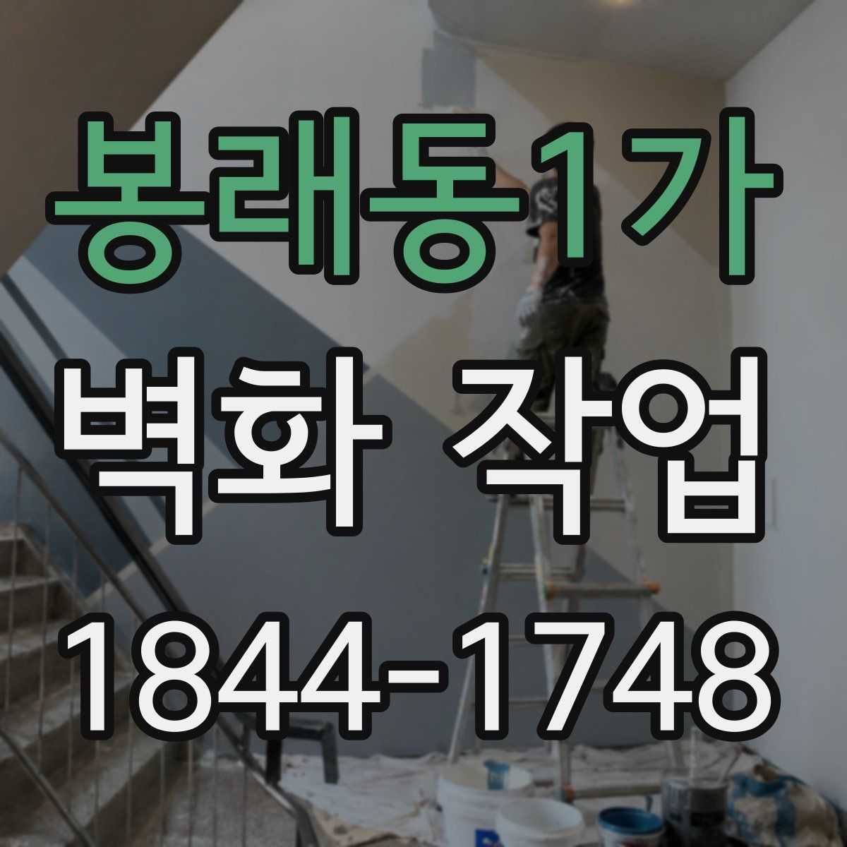봉래동1가 벽화 작업