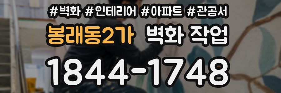 봉래동2가 벽화 작업