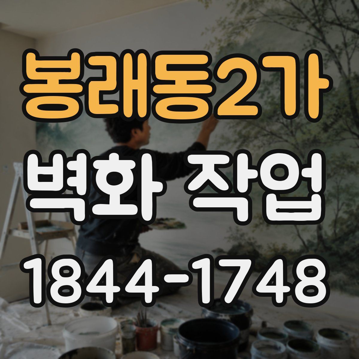봉래동2가 벽화 작업