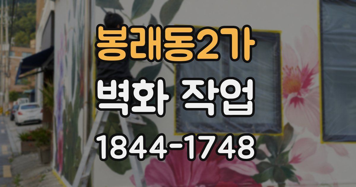 봉래동2가 벽화 작업
