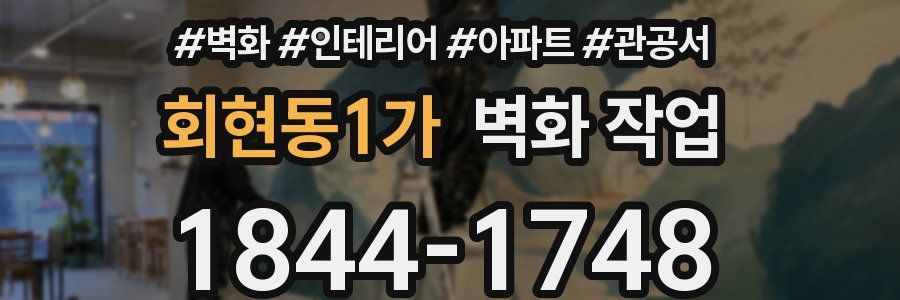 회현동1가 벽화 작업