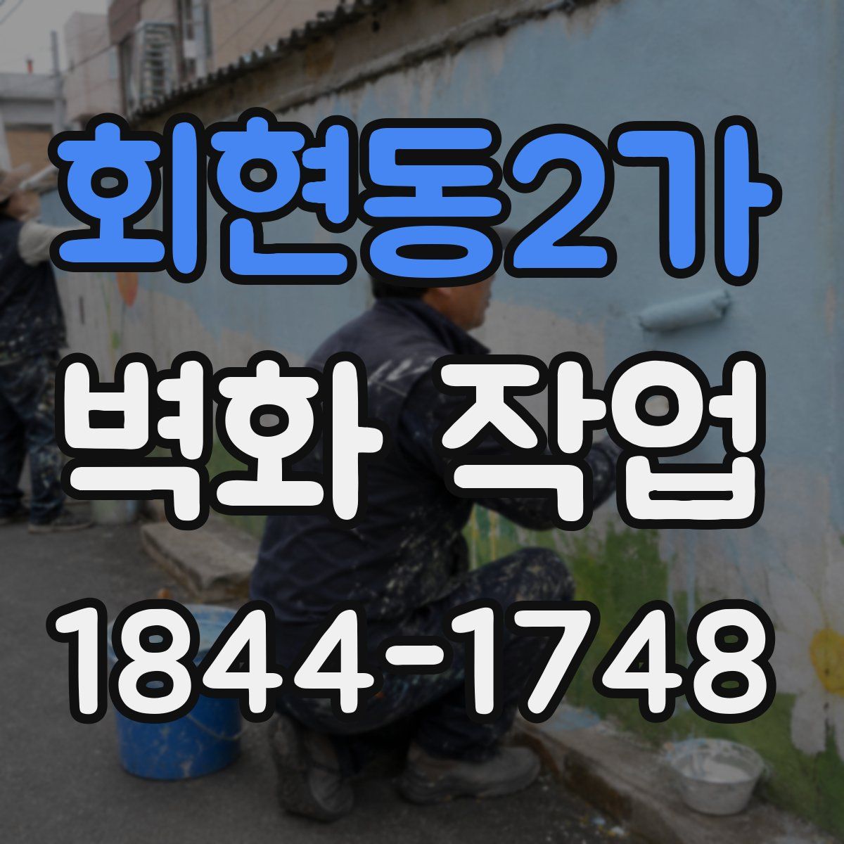 회현동2가 벽화 작업