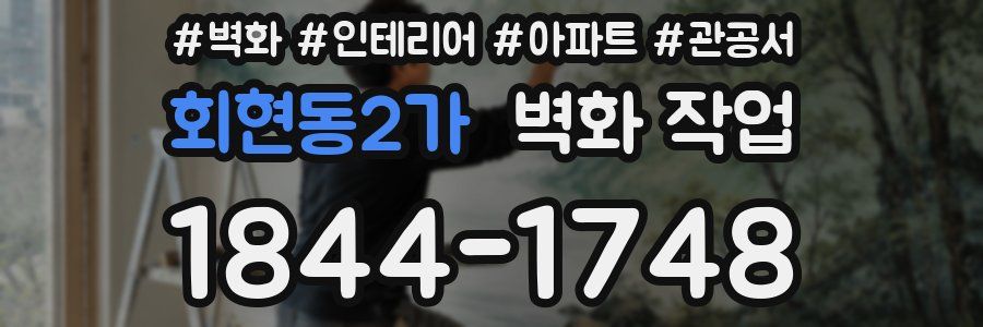 회현동2가 벽화 작업