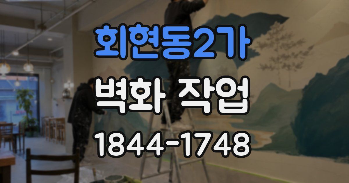 회현동2가 벽화 작업