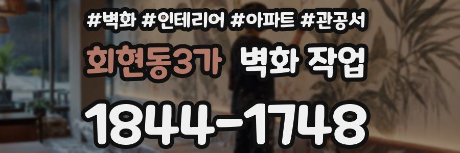 회현동3가 벽화 작업