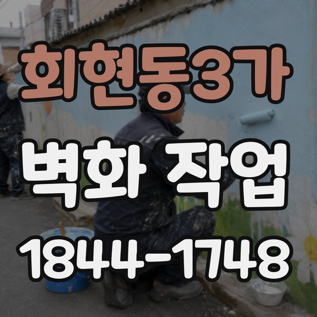 회현동3가 벽화 작업