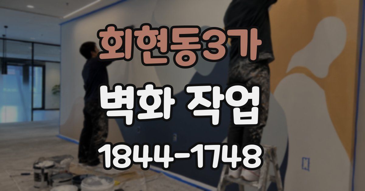 회현동3가 벽화 작업