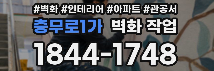 충무로1가 벽화 작업