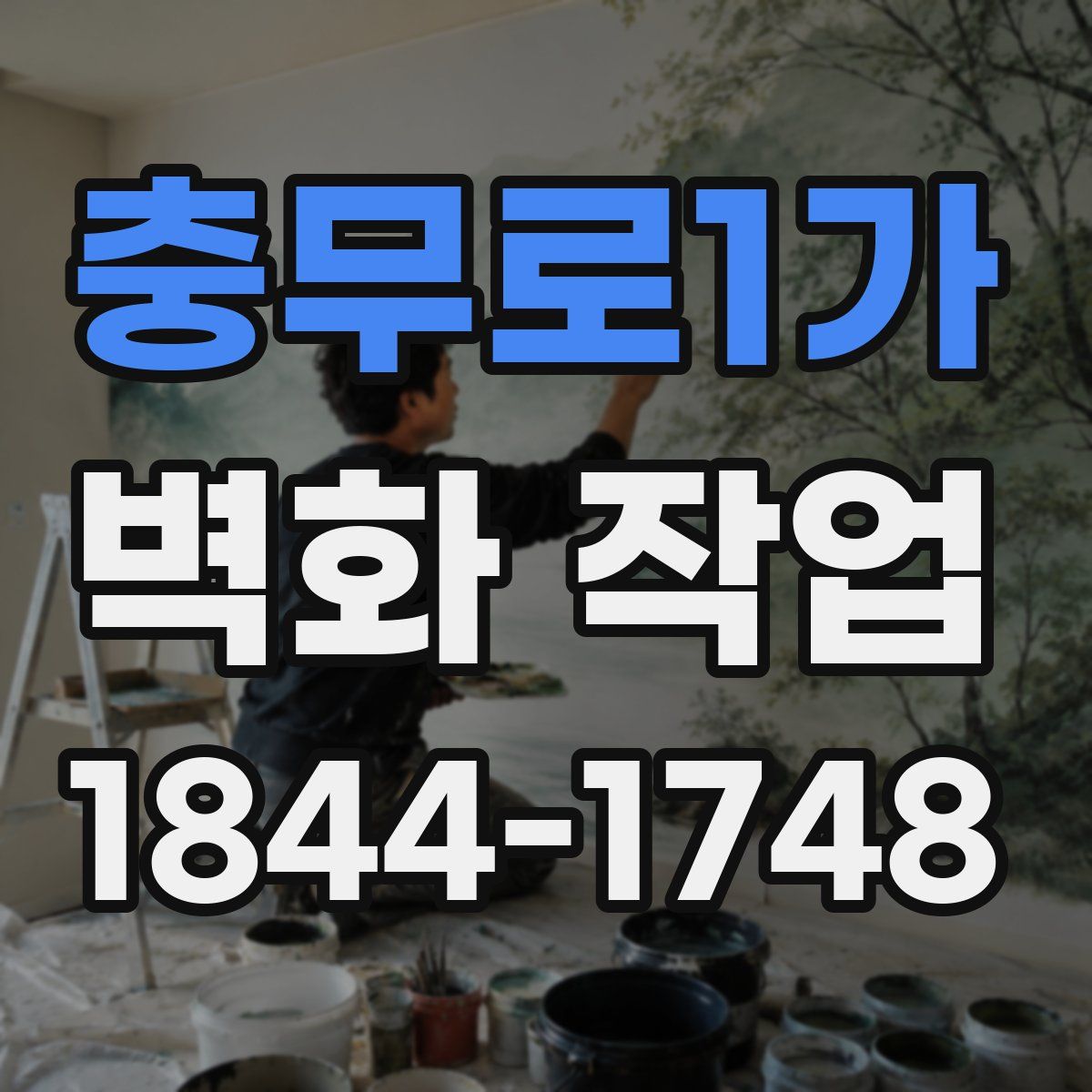 충무로1가 벽화 작업