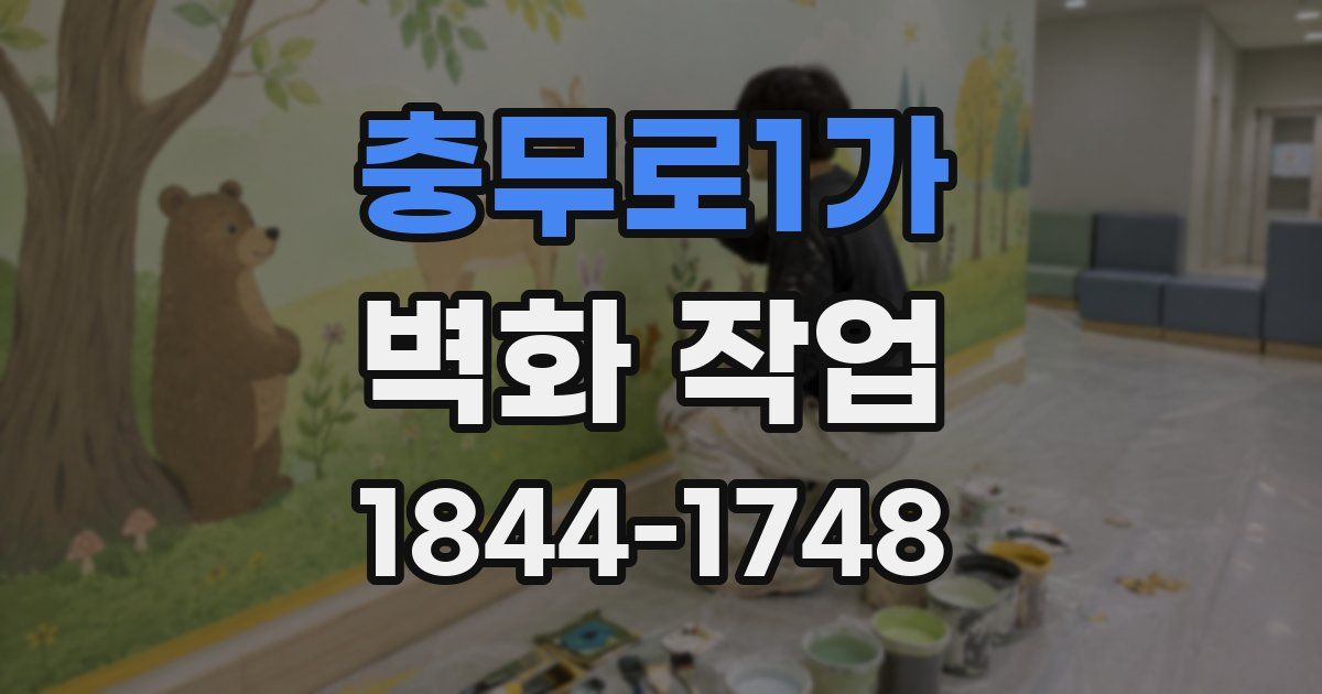 충무로1가 벽화 작업