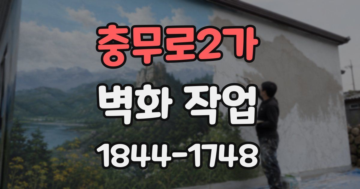 충무로2가 벽화 작업