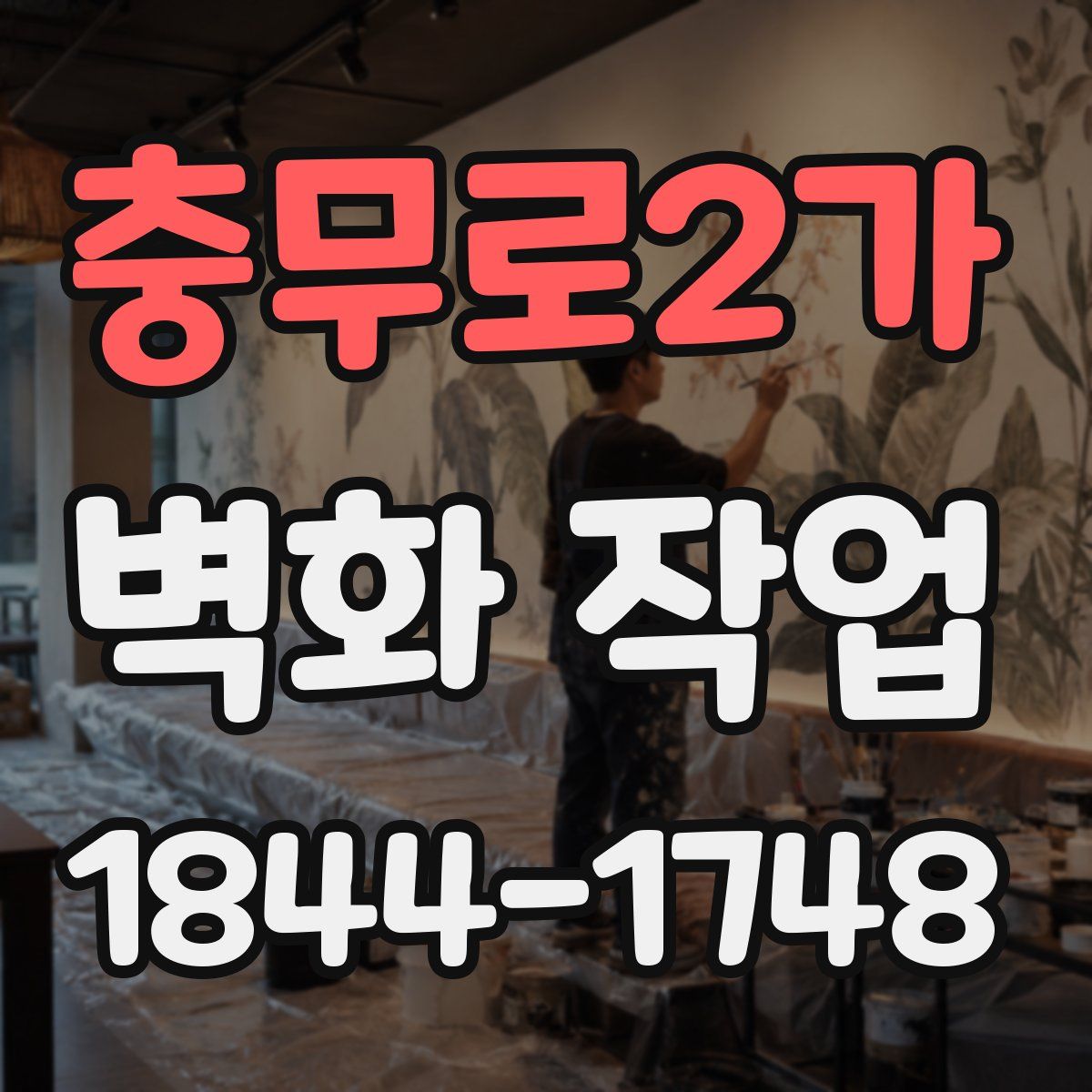 충무로2가 벽화 작업