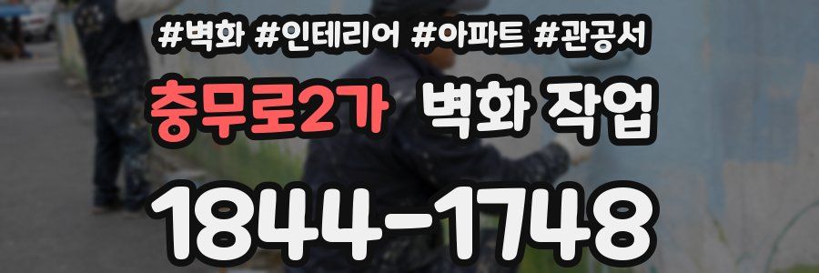 충무로2가 벽화 작업