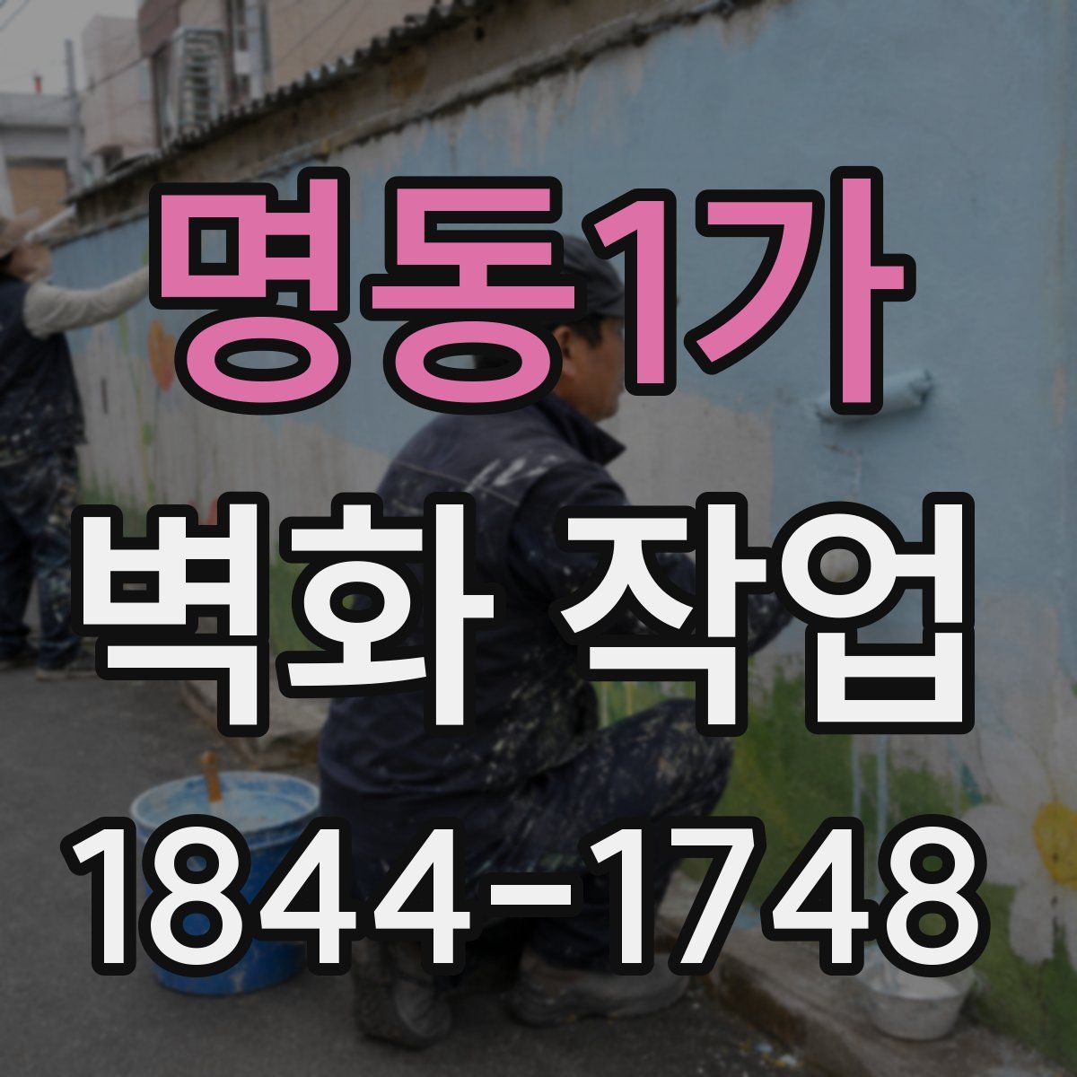 명동1가 벽화 작업