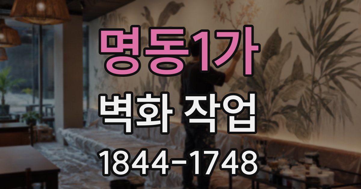 명동1가 벽화 작업