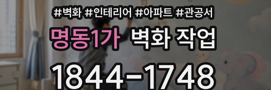 명동1가 벽화 작업