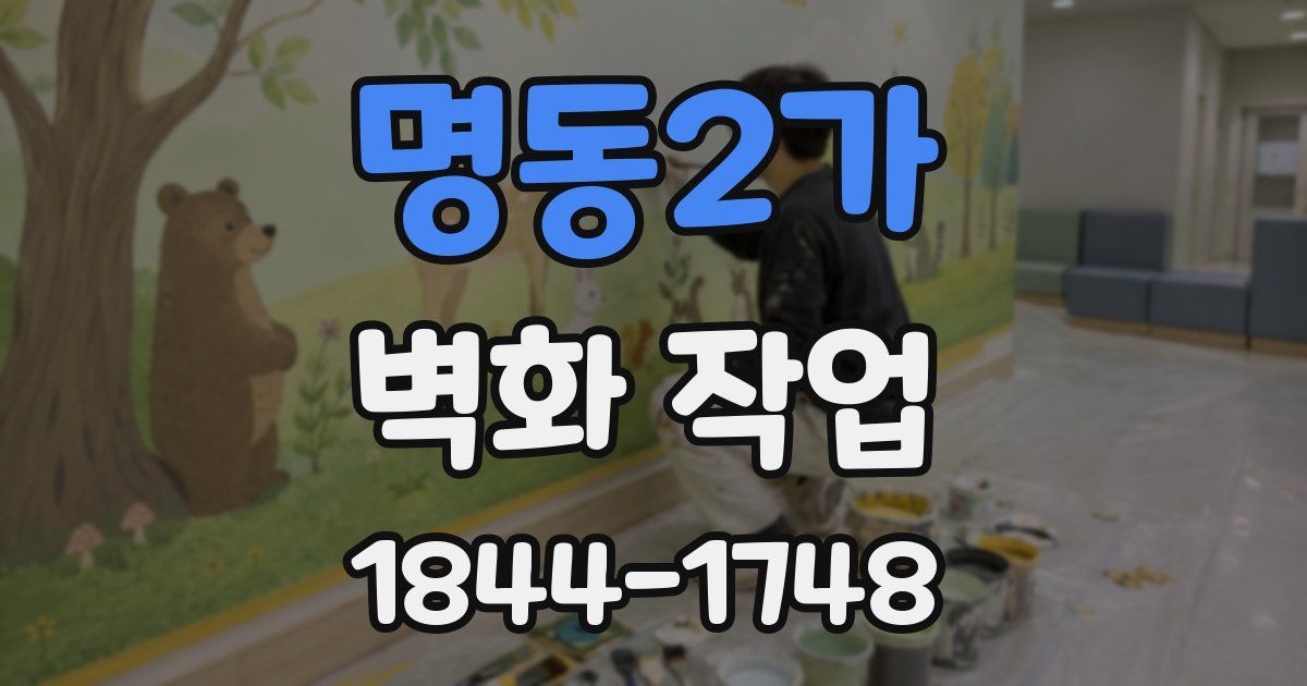 명동2가 벽화 작업