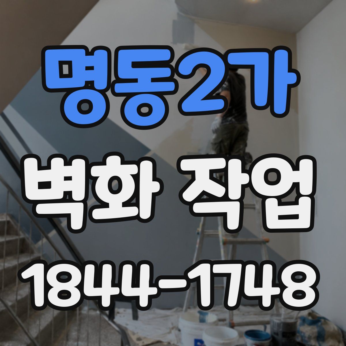 명동2가 벽화 작업