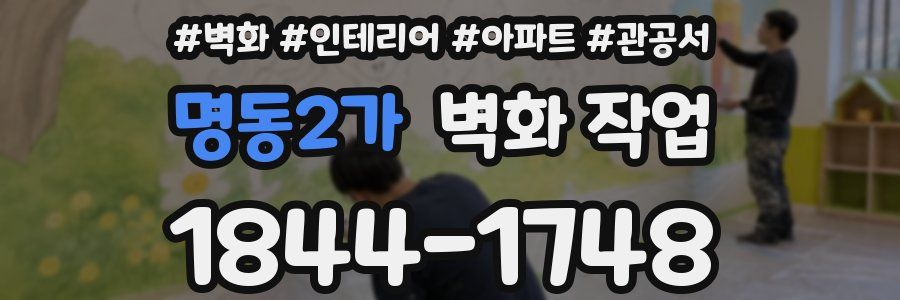 명동2가 벽화 작업