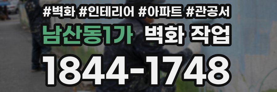 남산동1가 벽화 작업