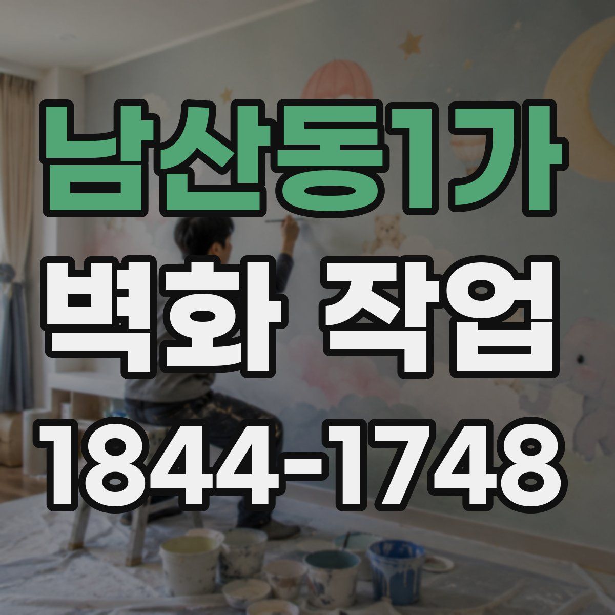 남산동1가 벽화 작업
